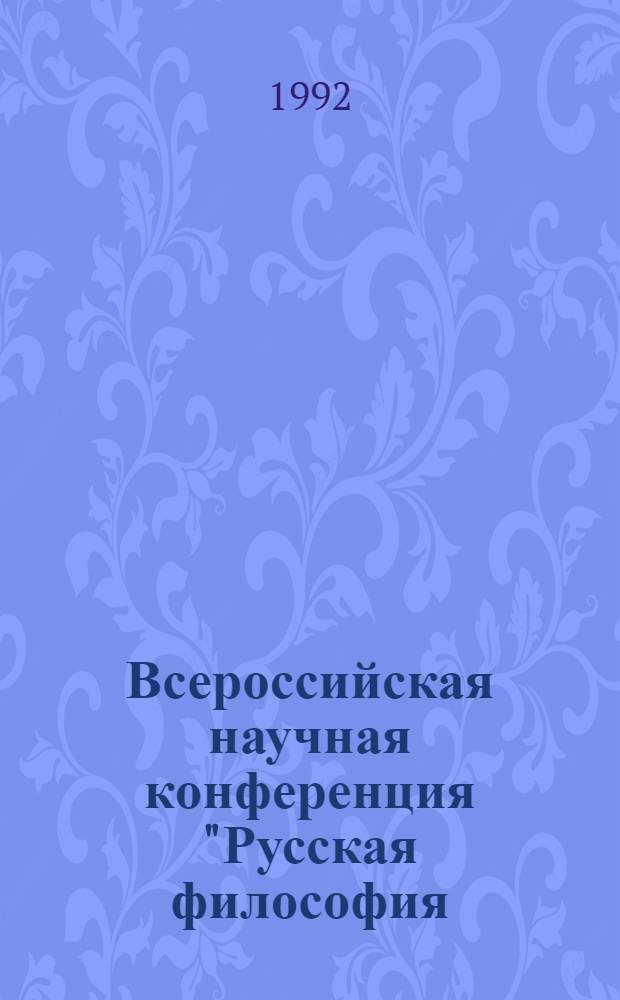 Всероссийская научная конференция "Русская философия: преемственность и роль в современном мире" : Тез. докл. и выступлений, 18-21 мая 1992 г. Ч. 2