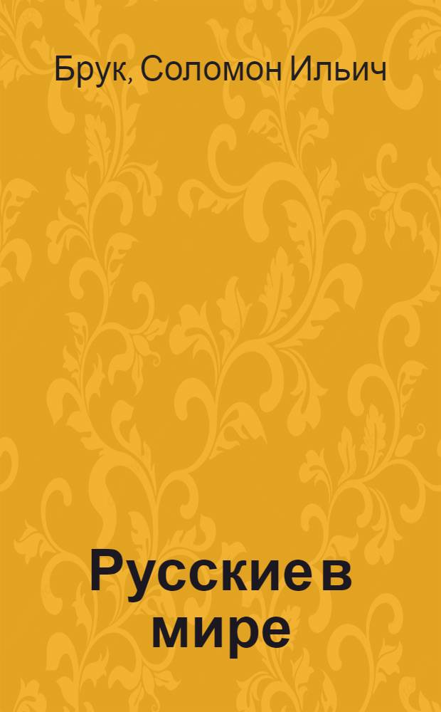 Русские в мире