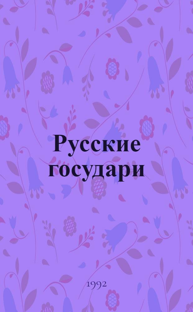 Русские государи : [статьи из "Энциклопедического словаря" Ф.А. Брокгауза и И.А. Ефрона]. Вып. 1 : От Рюрика до крещения Руси, 862-980