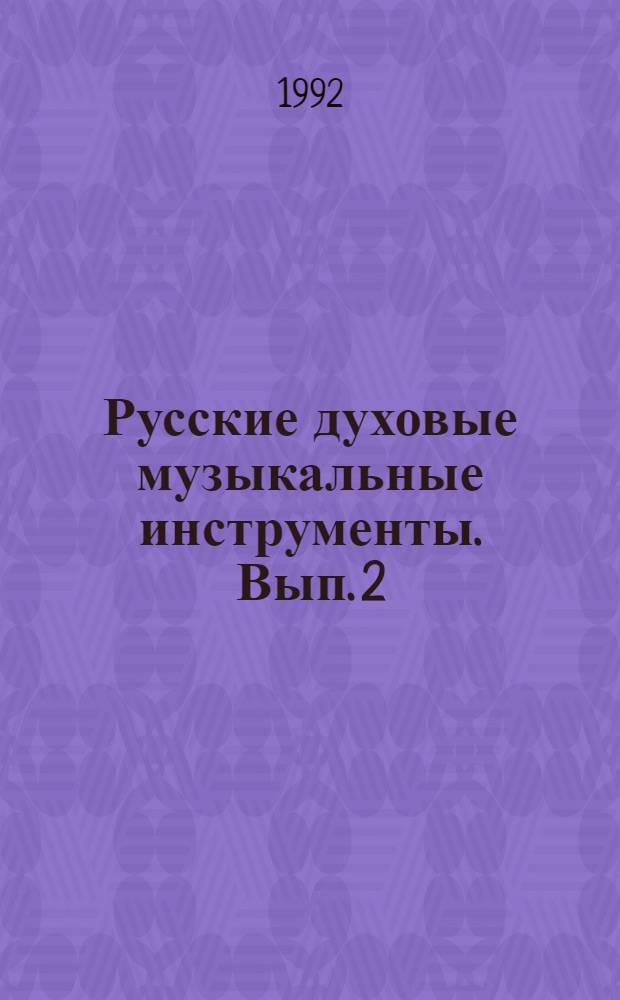 Русские духовые музыкальные инструменты. Вып. 2 : Жалейка