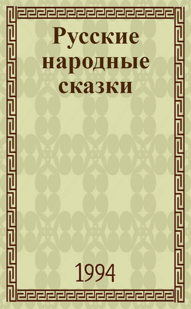 Русские народные сказки : Для дошк. возраста [10] кн. в обертке. [10] : Петушок - золотой гребешок