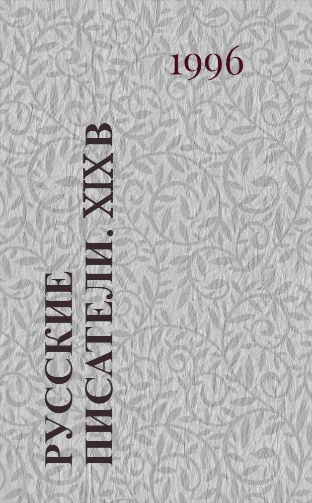Русские писатели. XIX в : Биобиблиогр. слов. В 2 ч. Ч. 2 : М - Я