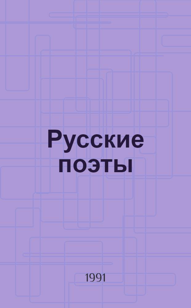 Русские поэты : Антол. рус. поэзии [Для ст. шк. возраста В 6 т. Т. 2