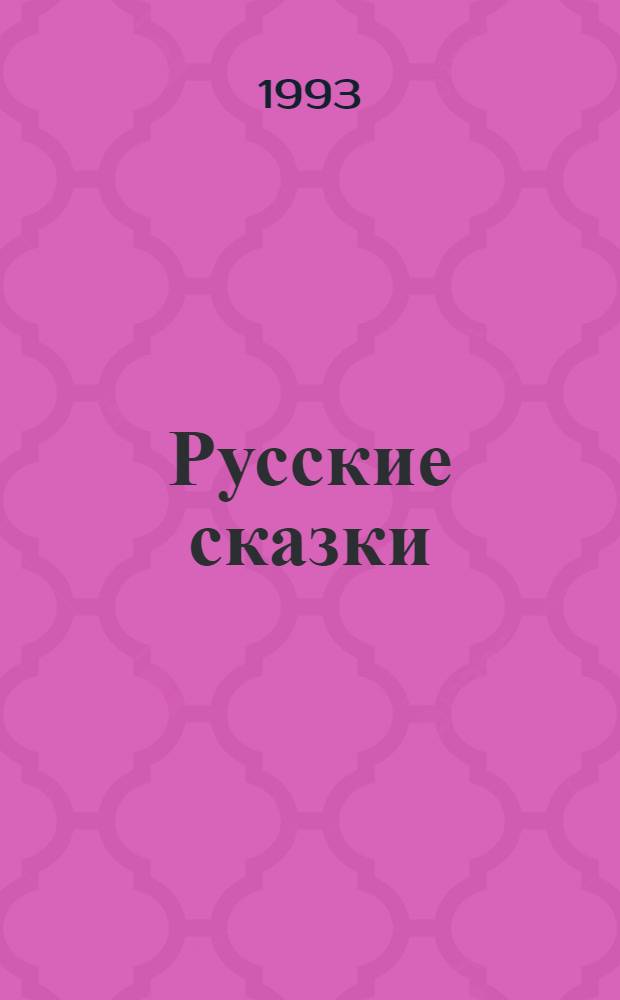 Русские сказки : 3 кн. в футляре