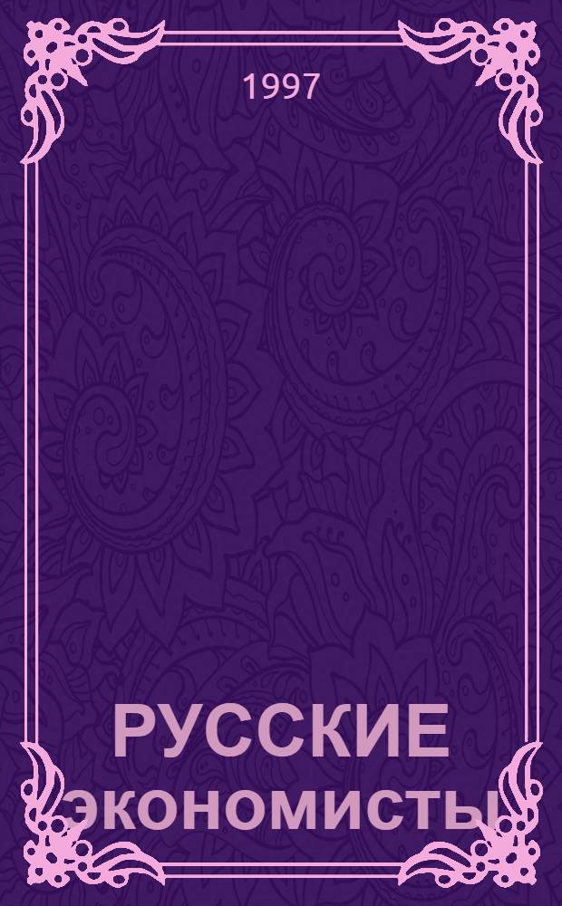 РУССКИЕ экономисты (XIX - начало XX века). Вып. 1