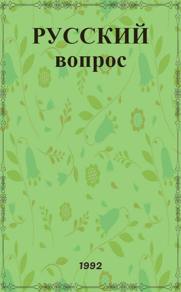 РУССКИЙ вопрос: история и современность : Тез. докл. Всерос. науч. конф. Ч. 1
