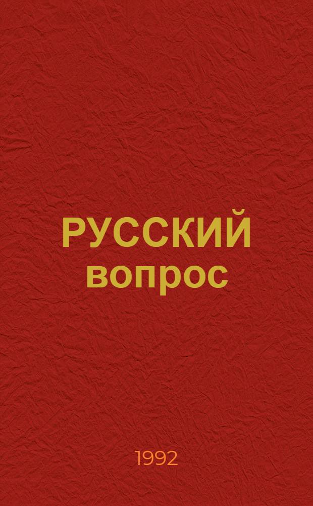 РУССКИЙ вопрос: история и современность : Тез. докл. Всерос. науч. конф. Ч. 2