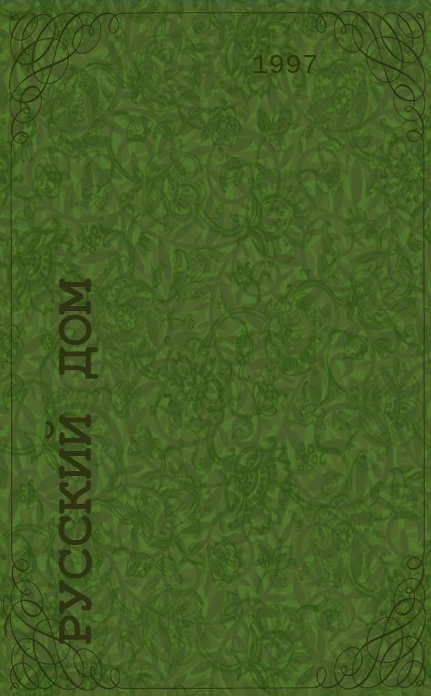 Русский дом