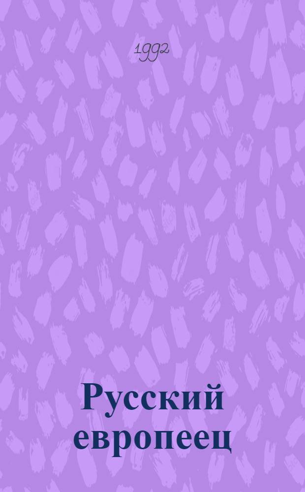 Русский европеец : Журн. из России