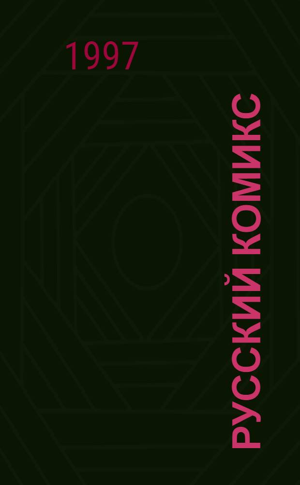 Русский комикс : Ежемес. журн