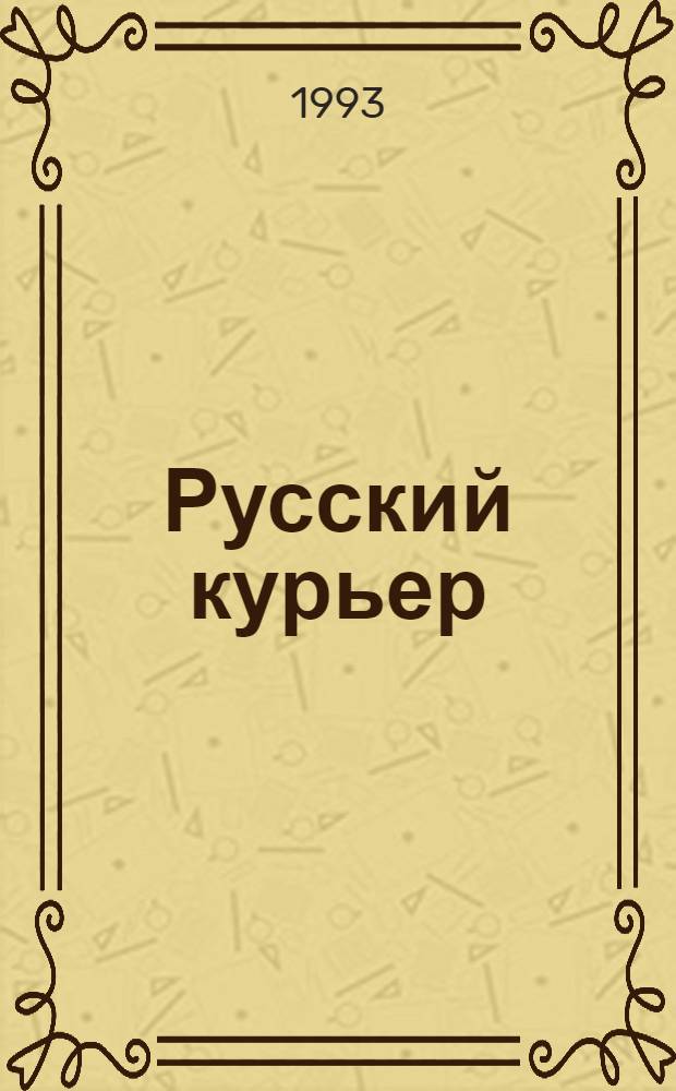 Русский курьер : Ежемес. журн. лит. и искусства