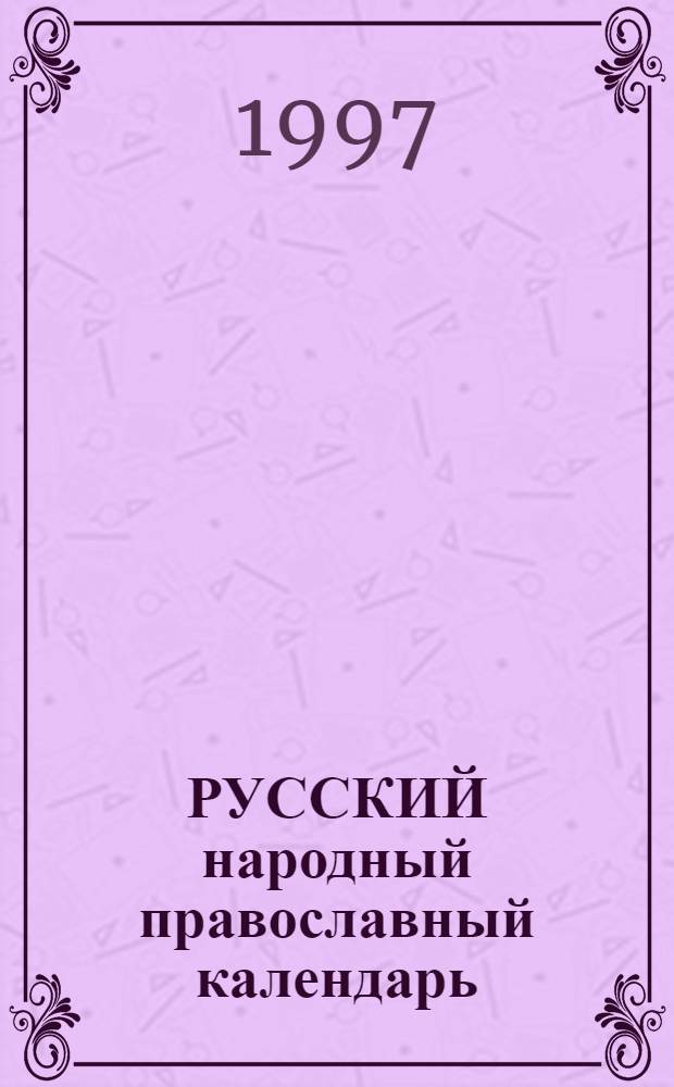 РУССКИЙ народный православный календарь : В 2 т