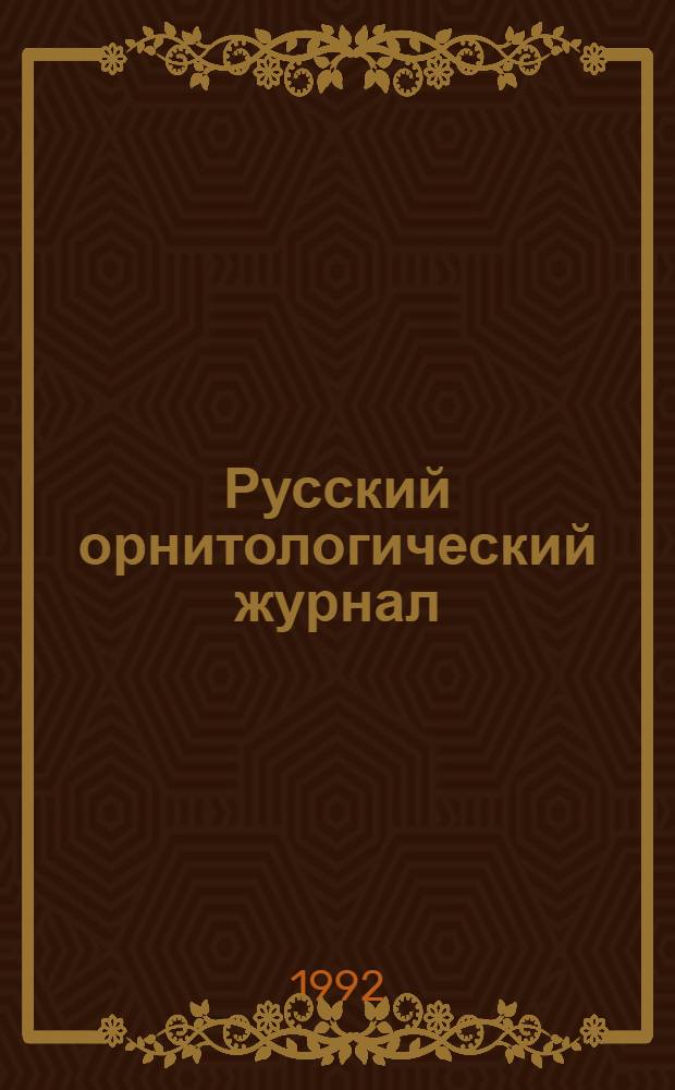 Русский орнитологический журнал