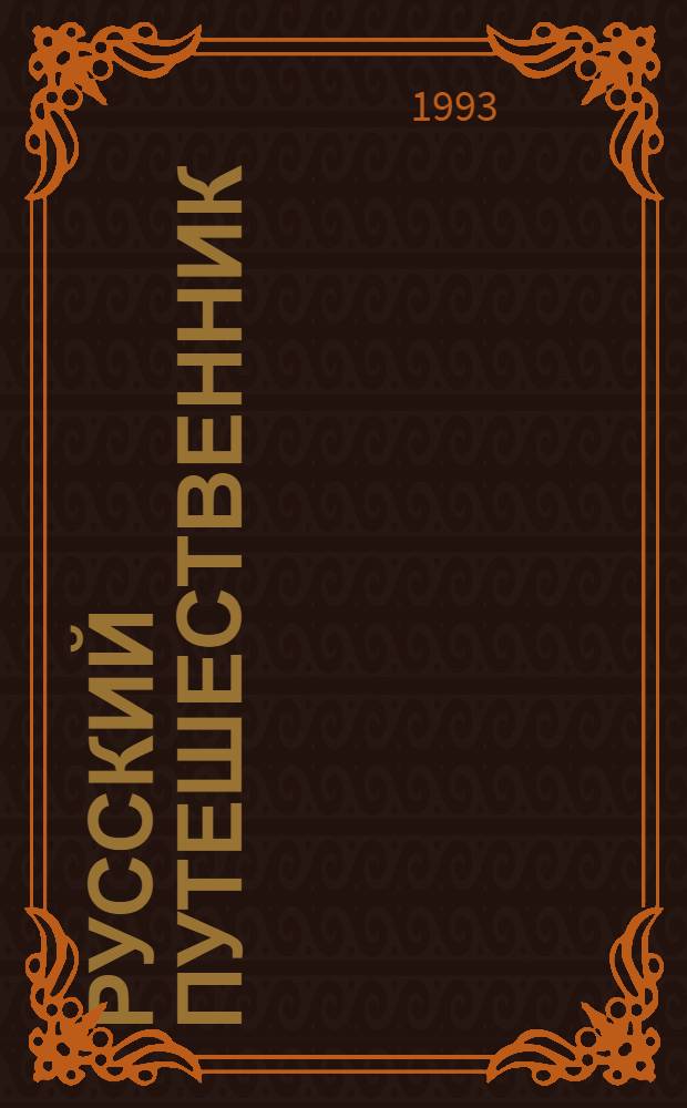 Русский путешественник : Соврем. и дорев. проза с увлекат. сюжетами. Детектив. Приключения : Лит. прил. к журн. "Земля и небо"