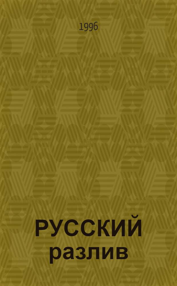 РУССКИЙ разлив : [Сб.] В 2 т. Т. 2