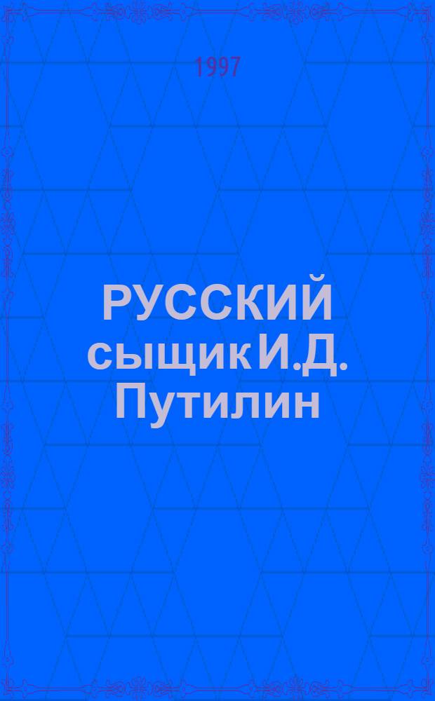 РУССКИЙ сыщик И.Д. Путилин : Преступления, раскрытые начальником С.-Петерб. сыск. полиции И.Д. Путилиным : В 2 т. : Лит. обраб. разрозн. заметок И.Д. Путилина, выполн. аноним. авт