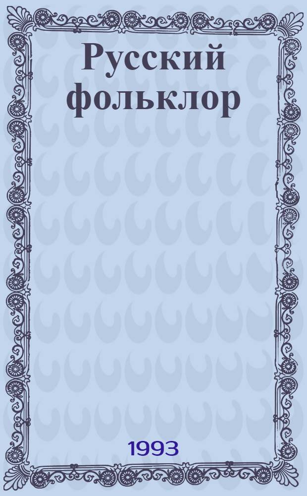 Русский фольклор : Библиогр. указ
