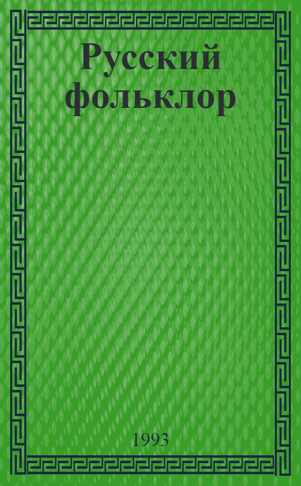 Русский фольклор : Библиогр. указ. 1981-1985