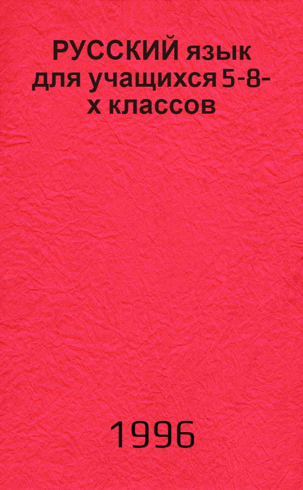 РУССКИЙ язык для учащихся 5-8-х классов : Основные правила, образцы разборов, словар. слова, части речи, чл. предложения [Учеб. пособие]. Ч. 1