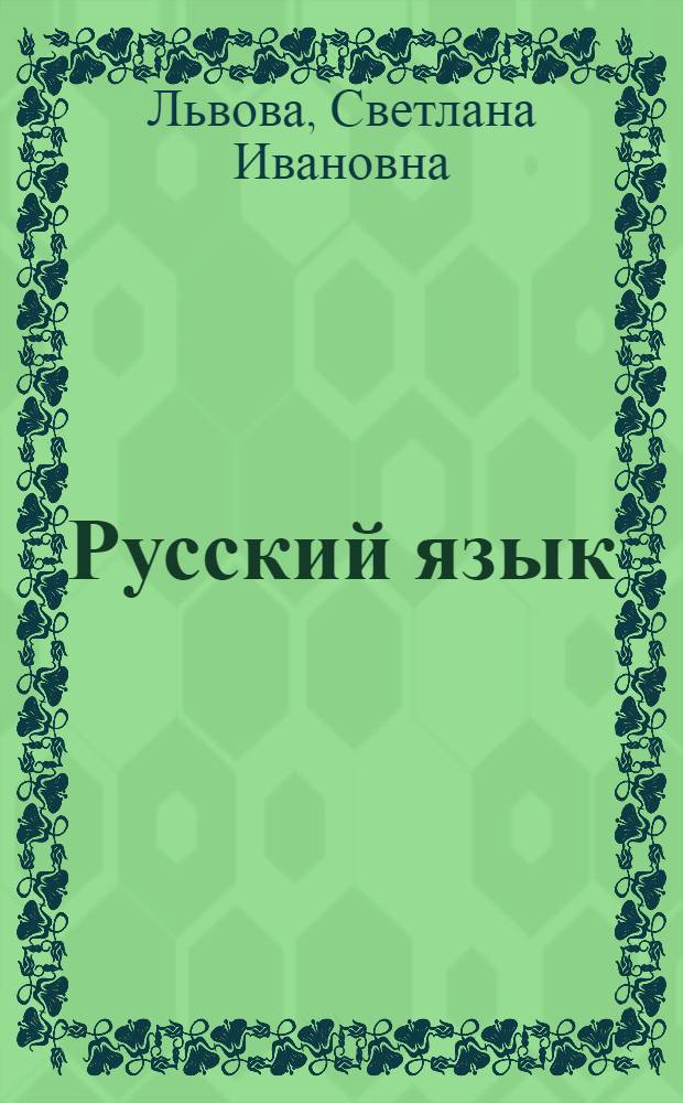 Русский язык : Учеб. для 5-го кл. гимназий