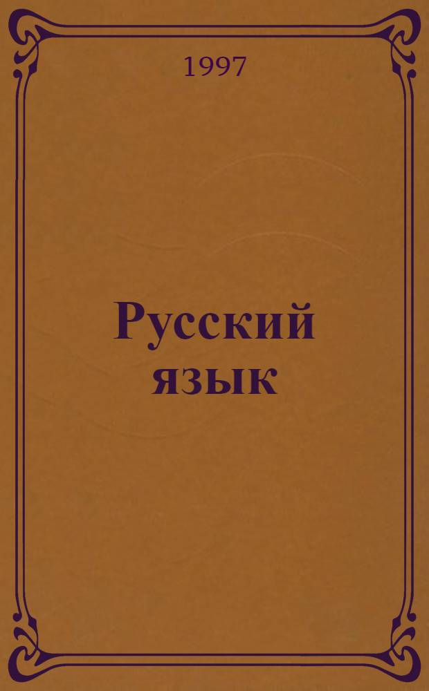 Русский язык : Учеб. для 5-го кл. гимназий. Ч. 2