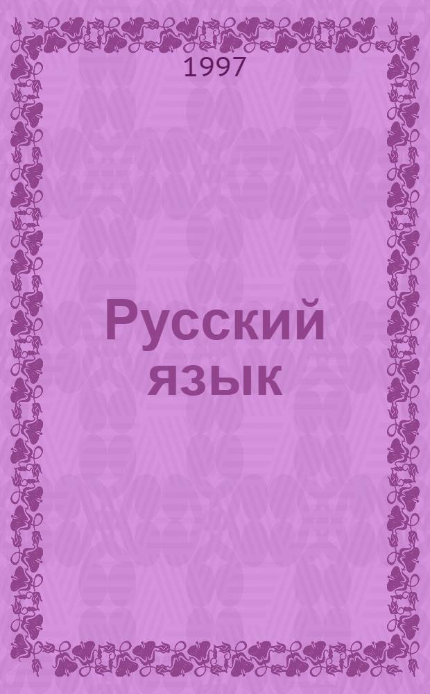 Русский язык : Учеб. для 6-го кл. Ч. 1
