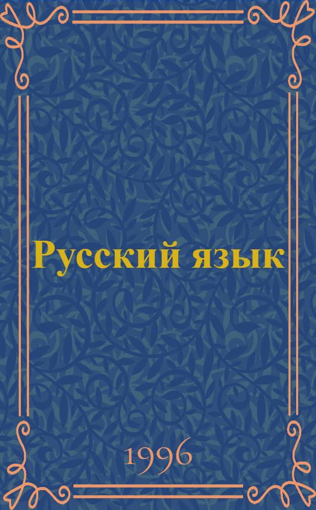 Русский язык : Учеб. для 3-го кл. шк. народов финно-угор. группы : В 2 ч