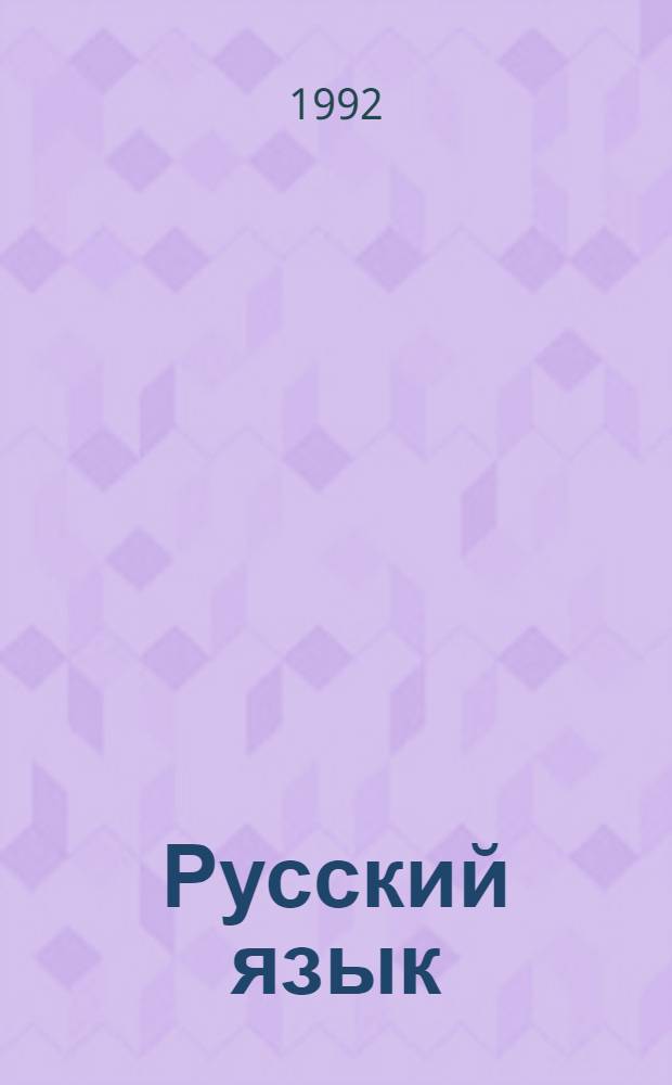 Русский язык : Учеб. для 5-го класса шк. слабовидящих : В 2 ч