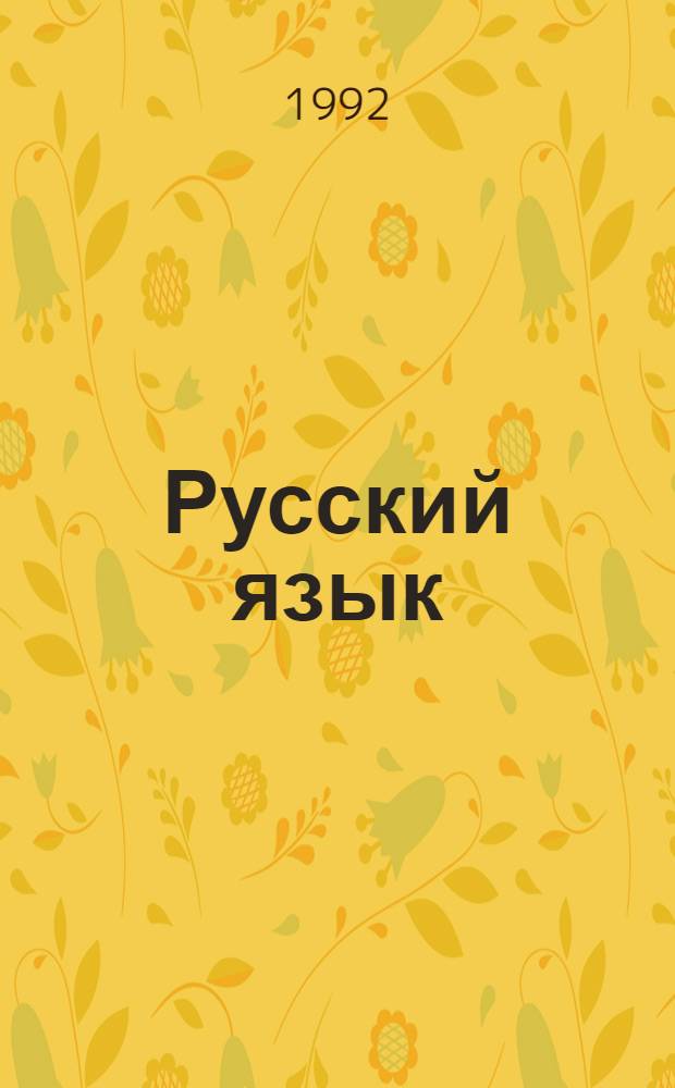 Русский язык : Учеб. для 5-го класса шк. слабовидящих В 2 ч. Ч. 2