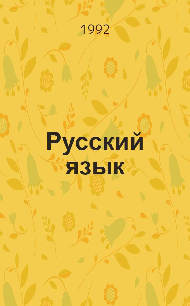 Русский язык : Учеб. для 5-го класса шк. слабовидящих В 2 ч. Ч. 2