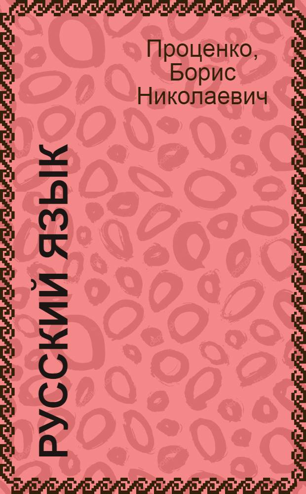 Русский язык : Лексика. Фонетика. Грамматика Сб. упражнений для сред. шк., гимназий, лицеев. [2]
