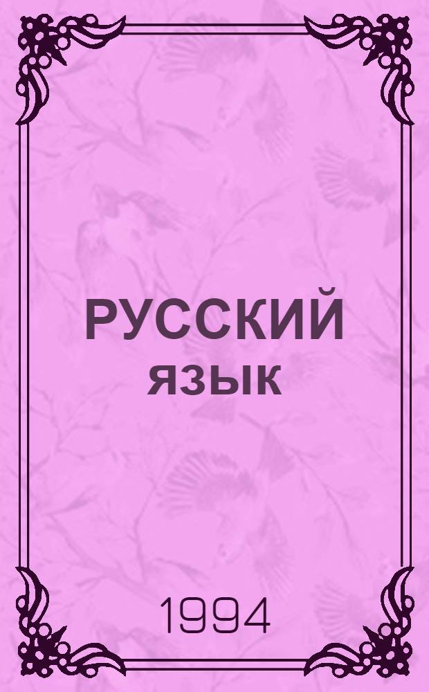 РУССКИЙ язык: вопросы функционирования и методики обучения : [Сб. ст.]. Вып. 2