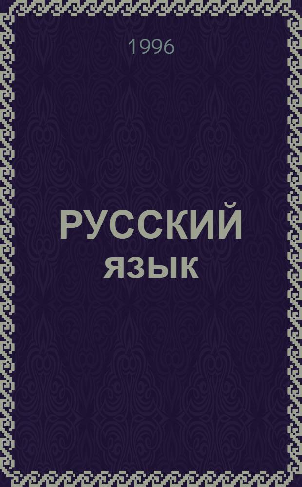 РУССКИЙ язык: вопросы функционирования и методика обучения : Сб. ст