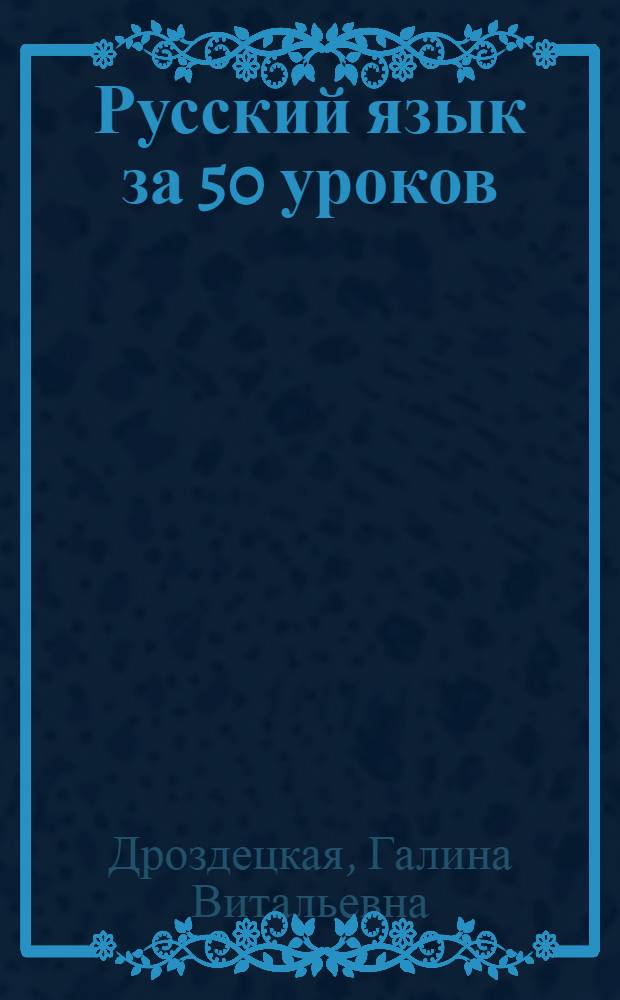 Русский язык за 50 уроков : Учеб. для иностранцев, говорящих на англ. и кит. яз. : В 2 кн