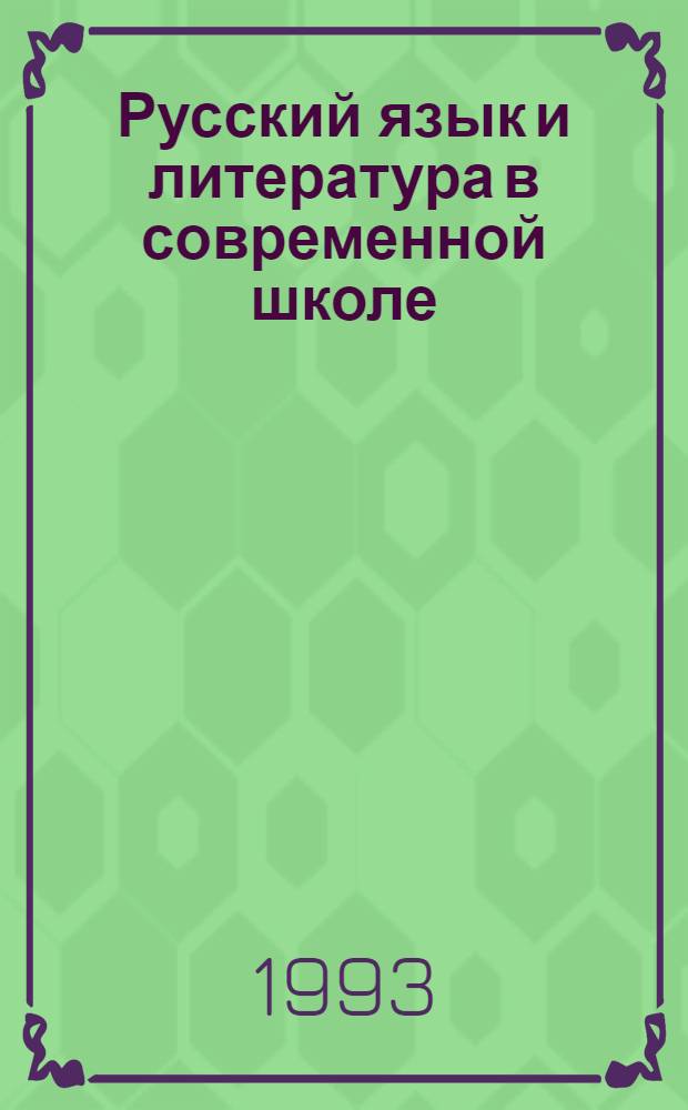 Русский язык и литература в современной школе : (Метод. рекомендации по библиогр. поиску) [Библиогр. указ. ...]. [... за 1988-1989 гг.
