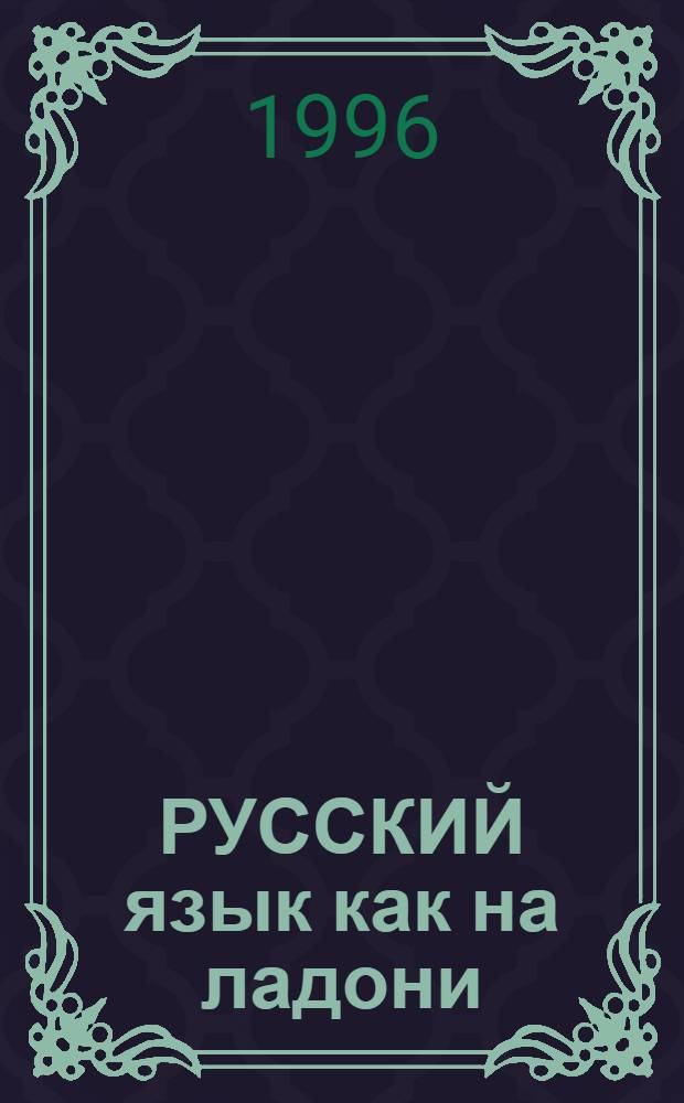 РУССКИЙ язык как на ладони : Прогр.-справ. по рус. яз. для иностранцев. Ч. 1