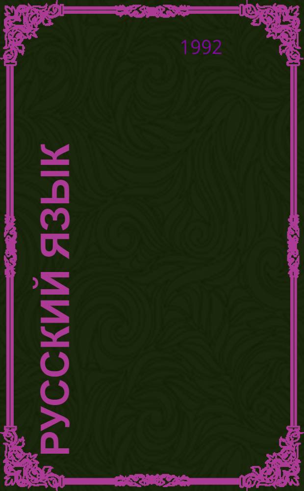 Русский язык : Памятка поступающему в вуз