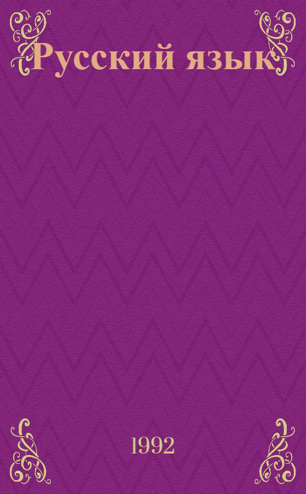 Русский язык : Памятка поступающему в вуз. Вып. 1 : Пунктуация