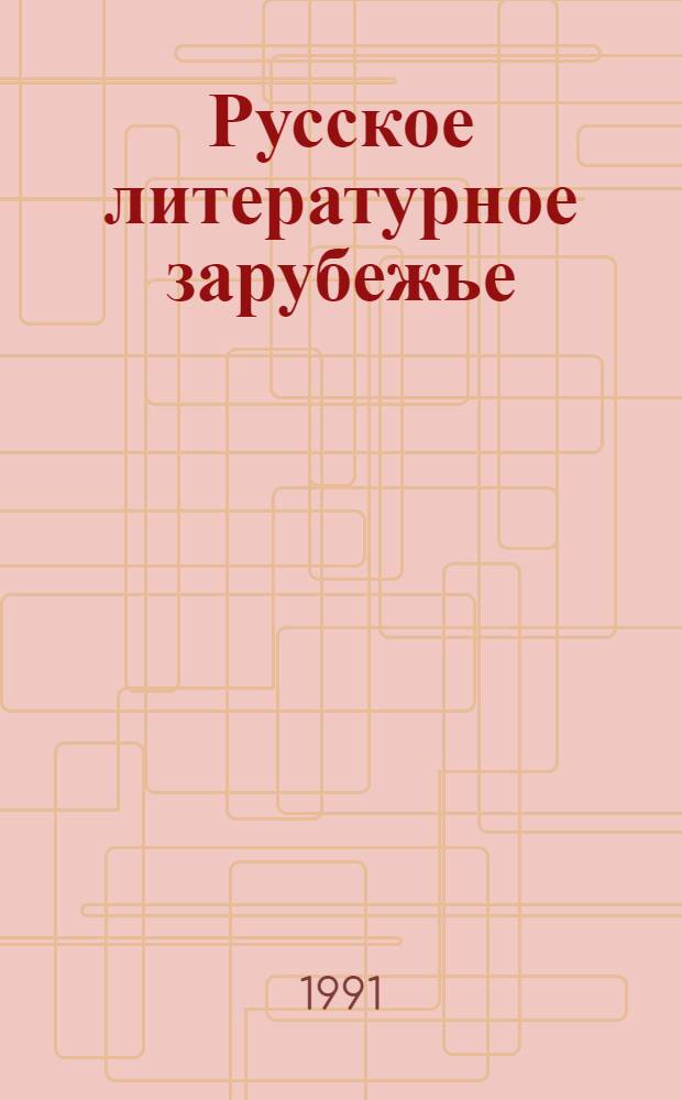 Русское литературное зарубежье : Сб. обзоров и материалов : СО