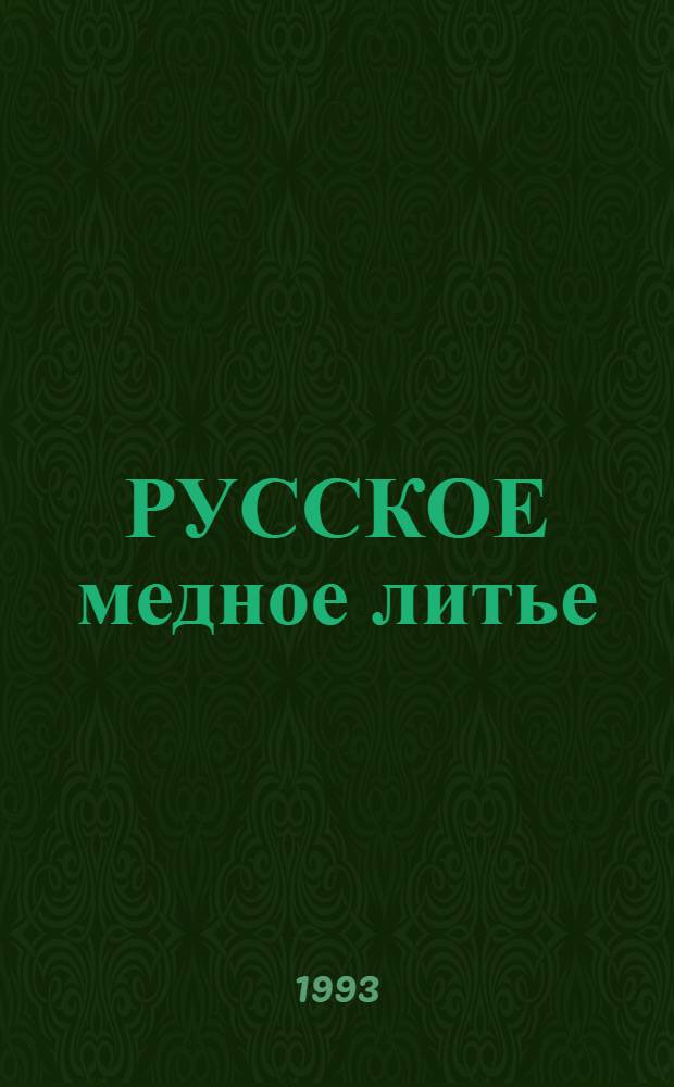РУССКОЕ медное литье : Сб. ст
