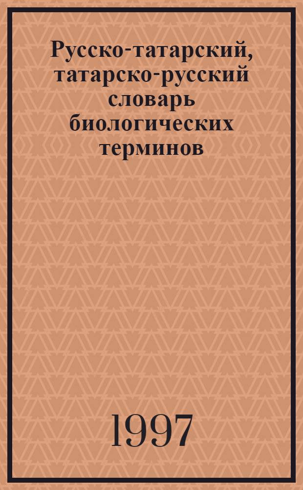 Русско-татарский, татарско-русский словарь биологических терминов