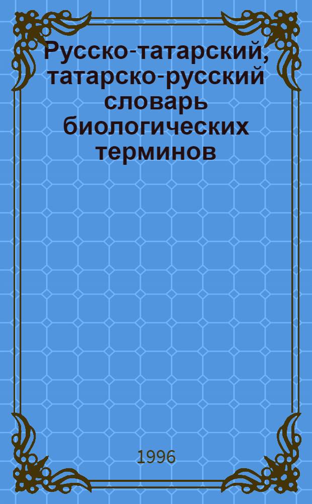 Русско-татарский, татарско-русский словарь биологических терминов