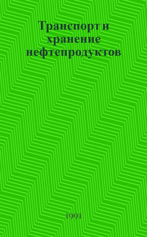 Транспорт и хранение нефтепродуктов : Экспресс информ. : По зарубеж. изд