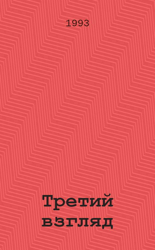 Третий взгляд : Новости, репортажи и коммент. из иран. прессы