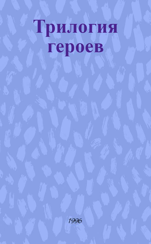 Трилогия героев : [Пер. с англ.]. Т. 2 : Меч бури