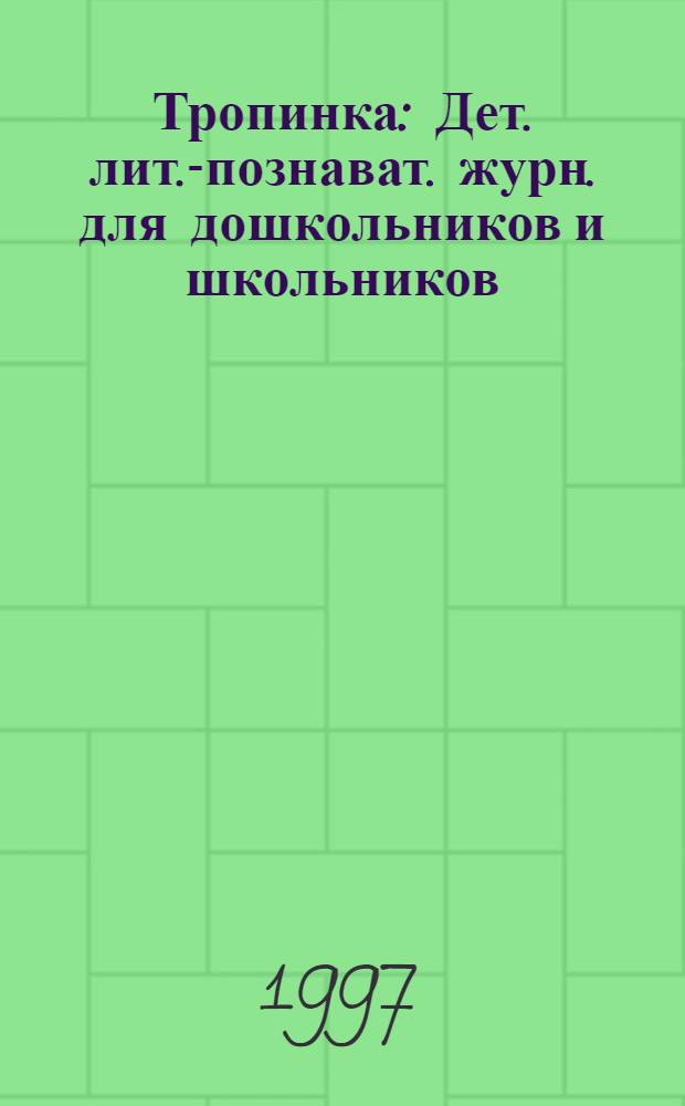 Тропинка : Дет. лит.-познават. журн. для дошкольников и школьников