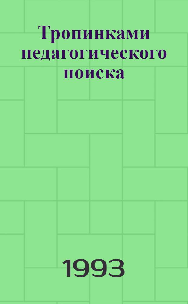 Тропинками педагогического поиска : В помощь организаторам внеуроч. деятельности мл. классов [Сборник]. Вып. 1