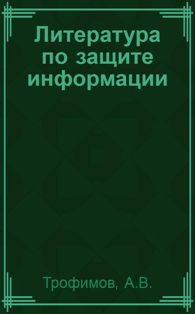 Литература по защите информации : Аннот. библиогр. указ