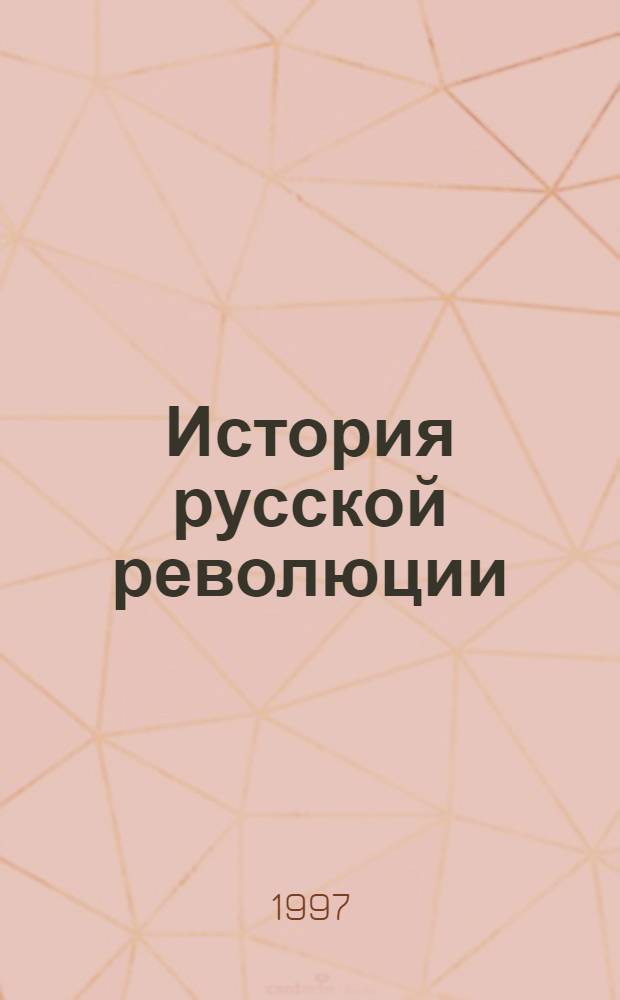 История русской революции : [в 2-х томах. Т. 2 : Октябрьская революция