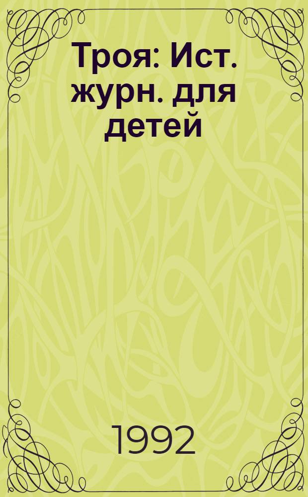 Троя : Ист. журн. для детей
